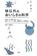 味以外のおいしさの科学