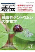 生物の科学遺伝