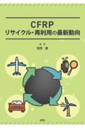 ＣＦＲＰリサイクル・再利用の最新動向