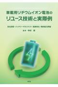 車載用リチウムイオン電池のリユース技術と実際例