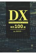 ＤＸ　デジタルトランスフォーメーション事例１００選