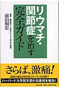 リウマチ・関節症を治す完全ガイド