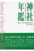 神社年鑑｜大学生協のオンライン書籍注文サイト