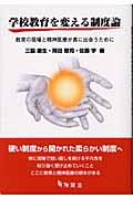 学校教育を変える制度論 / 教育の現場と精神医療が真に出会うために