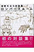 安野モヨコ対談集ロンパースルーム