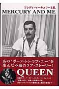 フレディ・マーキュリーと私 新装版