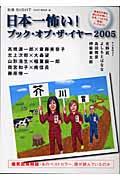 日本一怖い!ブック・オブ・ザ・イヤー 2005 / 読者も作家も読むのが怖い。日本一シビアな「激論」ブックガイド