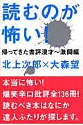 読むのが怖い! 帰ってきた書評漫才~激闘編