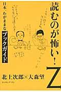 読むのが怖い! Z