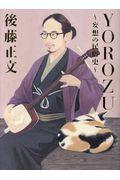 YOROZU / 妄想の民俗史