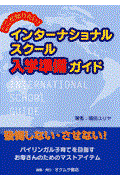 ここが知りたい!インターナショナルスクール入学準備ガイド