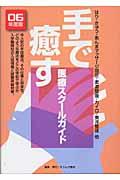 手で癒す医療スクールガイド