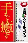 手で癒す医療・美容・健康スクールガイド