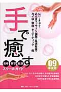 手で癒す医療・美容・健康スクールガイド