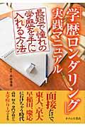 「学歴ロンダリング」実践マニュアル / 最短で憧れの学歴を手に入れる方法