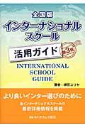 全国版インターナショナルスクール活用ガイド 第3版