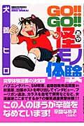 Ｇｏ！！ｇｏ！！怪モノ体験