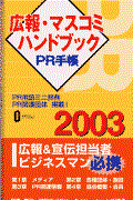 PR手帳 2003 / 広報・マスコミハンドブック
