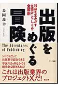 出版をめぐる冒険 / 利益を生みだす〈仕掛け〉と〈しくみ〉全解剖