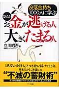 なぜかお金が逃げる人大きくたまる人 / 没落金持ち1000人に学ぶ