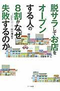 脱サラしてお店をオープンする人の８割がなぜ失敗するのか