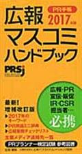 PR手帳 2017 / 広報・マスコミハンドブック