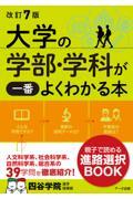 大学の学部・学科が一番よくわかる本 改訂7版