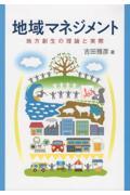 地域マネジメント / 地方創生の理論と実際