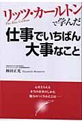 リッツ・カールトンで学んだ仕事でいちばん大事なこと