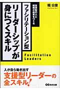 ファシリテーション型リーダーシップが身につくスキル / 自律型の人と組織が成果をつくる