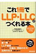 これ1冊でLLP・LLCがつくれる本 / 制度の仕組みから登記・設立・運営の仕方までしっかり解説!