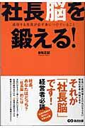 社長脳を鍛える! / 成功する社長が必ず身につけていること