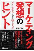 マーケティング発想のヒント / “今”と“これから”をつかむ44のトレンド