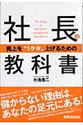 社長の教科書 / 売上を“1ケタ”上げるための