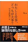 「わたしと仕事、どっちが大事？」はなぜ間違いか