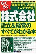 らくらく株式会社設立＆経営のすべてがわかる本