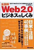 全図解Web 2.0ビジネスのしくみ / 日本で「Web 2.0」ビジネスを始めるならこの1冊!