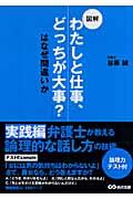 図解「わたしと仕事、どっちが大事？」はなぜ間違いか