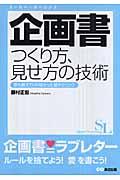 企画書つくり方、見せ方の技術