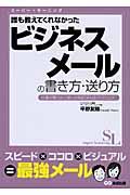 誰も教えてくれなかったビジネスメールの書き方・送り方 / 仕事が驚くほど楽しくなる“メール・テクニック”