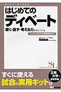 はじめてのディベート聴く・話す・考える力を身につける / しくみから試合の模擬練習まで