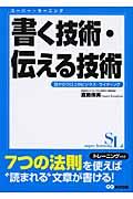 書く技術・伝える技術