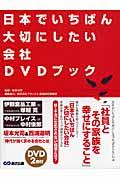 日本でいちばん大切にしたい会社DVDブック