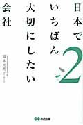 日本でいちばん大切にしたい会社 2