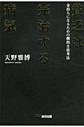 貧乏は完治する病気 / 金持ちになるための劇的な思考法