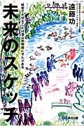 未来のスケッチ / 経営で大切なことは旭山動物園にぜんぶある