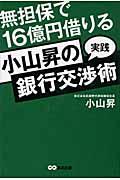 小山昇の“実践”銀行交渉術