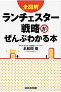 全図解ランチェスター戦略がぜんぶわかる本