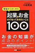 ゼロからはじめる起業のお金必ず知っておきたいこと100