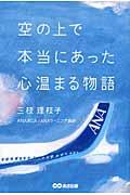 空の上で本当にあった心温まる物語